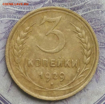 3 копейки 1929 года до 10.02.2021 - IMG_20210124_191008