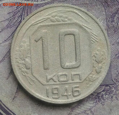 10 копеек 1946 года до 10.02.2021 - IMG_20210124_192517