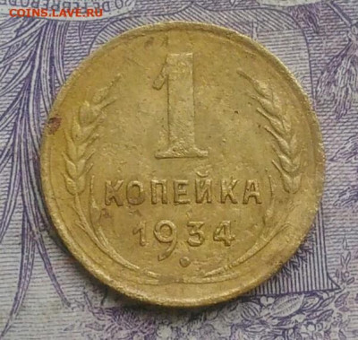 1 копейка 1934 года до 10.02.2021 - IMG_20210124_173059