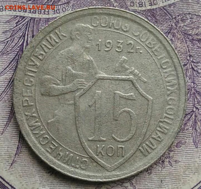15 копеек 1932 года до 10.02.2021 - IMG_20210122_113355