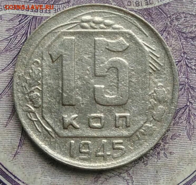 15 копеек 1945 года до 10.02.2021 - IMG_20210122_120130
