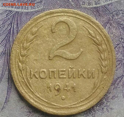 2 копейки 1941 года до 10.02.2021 - IMG_20210124_182722