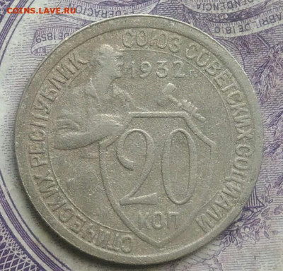 20 копеек 1932 года до 10.02.2021 - IMG_20210124_191213