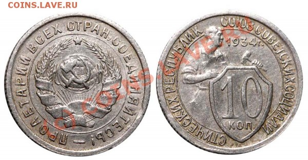 10 копеек 1934 без меридианов (Ф-№61) до 1 июня 2009 21.00 - 10 копеек 1934 без меридианов