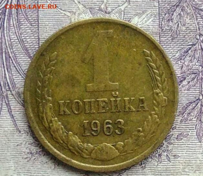 1 копейка 1963 года до 10.02.2021 - IMG_20210122_111528