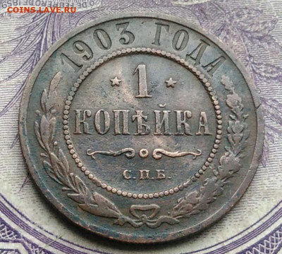 1 копейка 1903 года до 10.02.2021 - IMG_20210123_172333