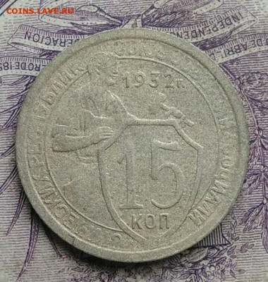 15 копеек 1932 года до 10.02.2021 - IMG_20210122_113510