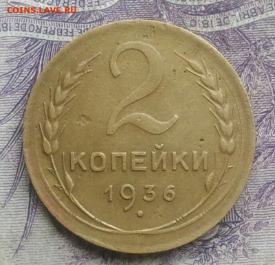 2 копейки 1936 года до 10.02.2021 - IMG_20210124_183034