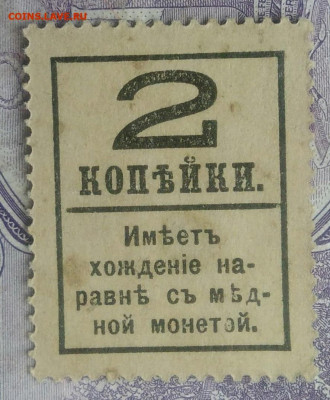 2 копейки 1917 года деньги-марки 10.02.2021 - IMG_20201219_230757