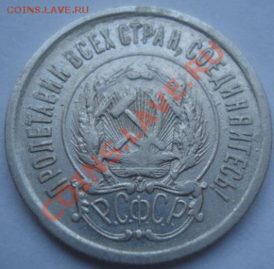 20 копеек 1921 СССР до 22:00 07.10.11 по МСК. - DSC07519.JPG