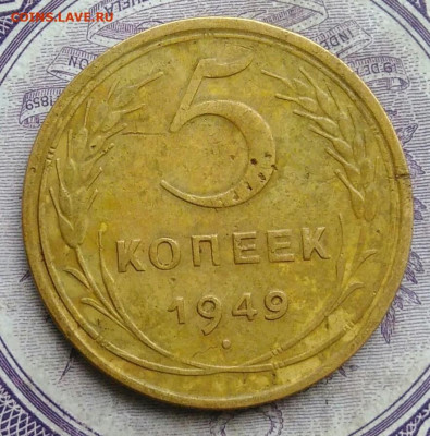 5 копеек 1949 года до 10.02.2021 - IMG_20210122_113759