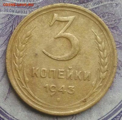 3 копейки 1943 года до 10.02.2021 - IMG_20210124_183640
