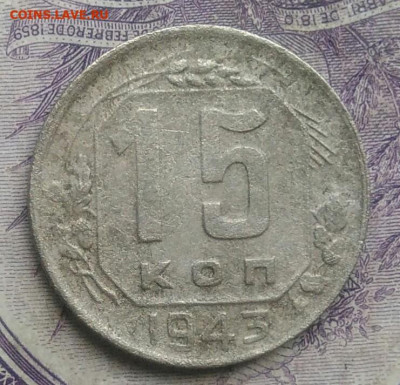 15 копеек 1943 года до 10.02.2021 - IMG_20210124_191459