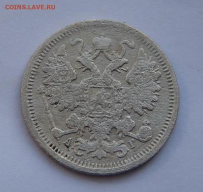 15 копеек 1899 г. СПБ АГ. Николай II - DSCN5415.JPG