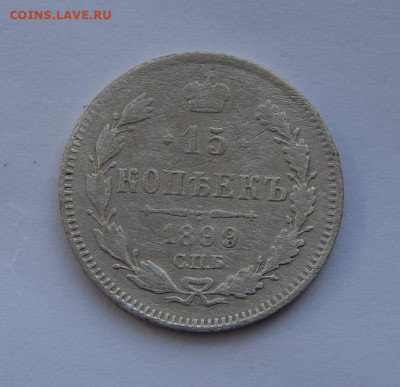 15 копеек 1899 г. СПБ АГ. Николай II - DSCN5412.JPG