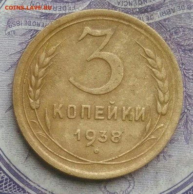 3 копейки 1938 года до 10.02.2021 - IMG_20210124_183849