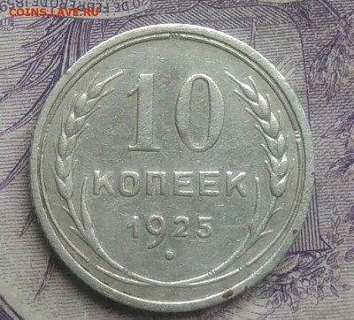 10 копеек 1925 года до 10.02.2021 - IMG_20210124_194215