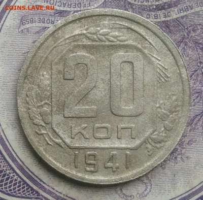 20 копеек 1941 года до 10.02.2021 - IMG_20210124_191426