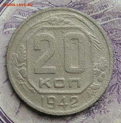 20 копеек 1942 года до 10.02.2021 - IMG_20210122_113651