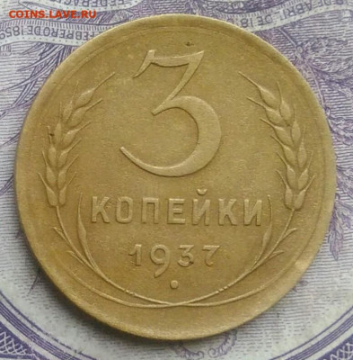 3 копейки 1937 года до 10.02.2021 - IMG_20210124_184543
