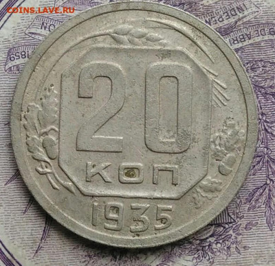 20 копеек 1935 года до 10.02.2021 - IMG_20210122_113614