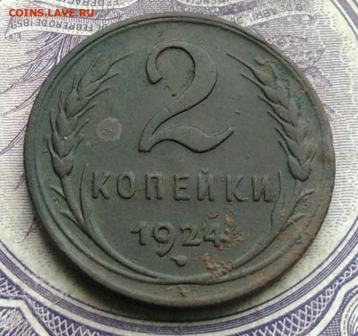 2 копейки 1924 года до 10.02.2021 - IMG_20210123_172203