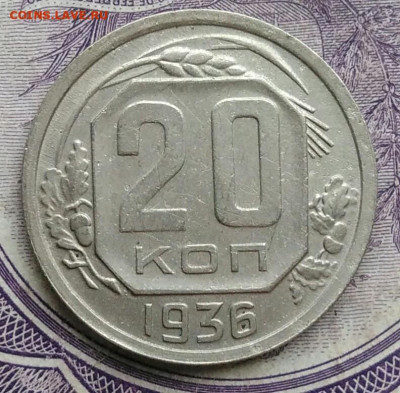 20 копеек 1936 года до 10.02.2021 - IMG_20210122_112517
