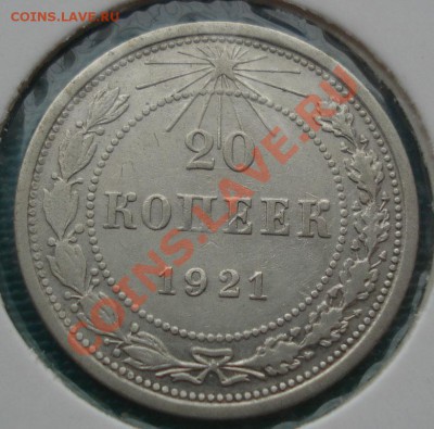 20 копеек 1921 вторая! до 22:00 07.10.11 по МСК. - DSC07596.JPG