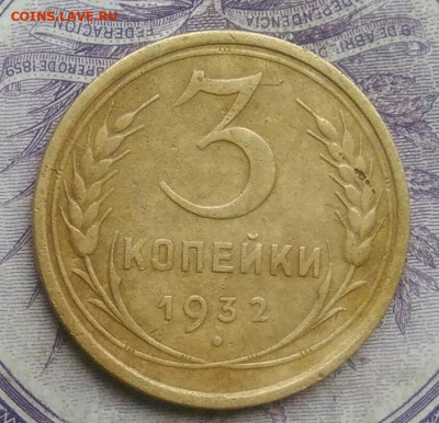 3 копейки 1932 года до 10.02.2021 - IMG_20210124_183557