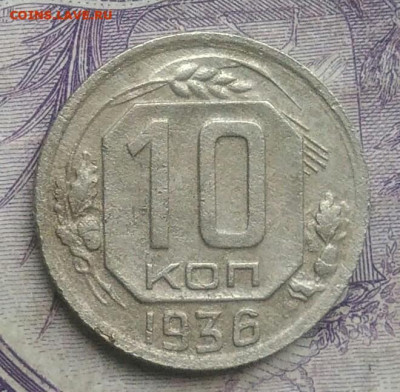 10 копеек 1936 года до 10.02.2021 - IMG_20210124_192429