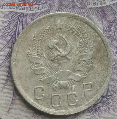 10 копеек 1936 года до 10.02.2021 - IMG_20210124_192459