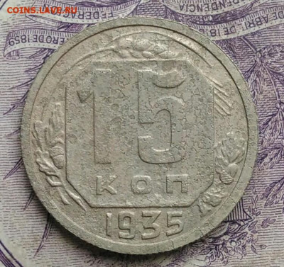 15 копеек 1935 года до 10.02.2021 - IMG_20210122_113543