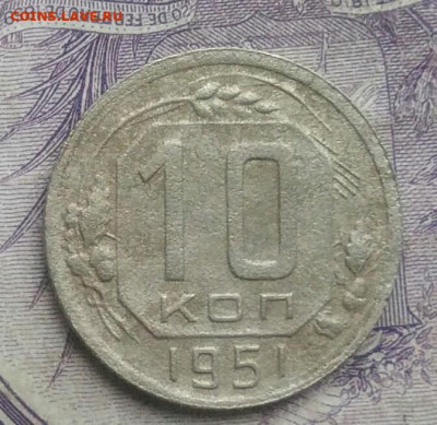 10 копеек 1951 года до 10.02.2021 - IMG_20210124_191918