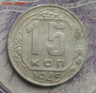 15 копеек 1945 года до 10.02.2021 - IMG_20210124_191303