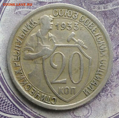 20 копеек 1933 года до 10.02.2021 - IMG_20210128_150101