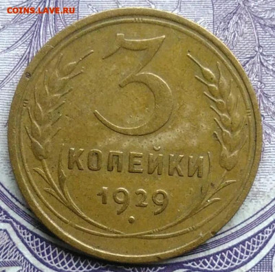 3 копейки 1929 года 10.02.2021 - IMG_20201208_085414