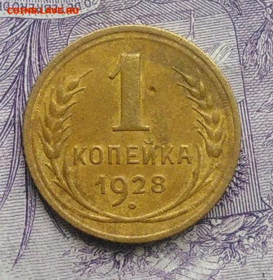 1 копейка 1928 года 10.02.2021 - IMG_20201123_143040