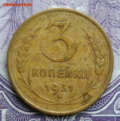 3 копейки 1931 года 10.02.2021 - IMG_20201208_085446