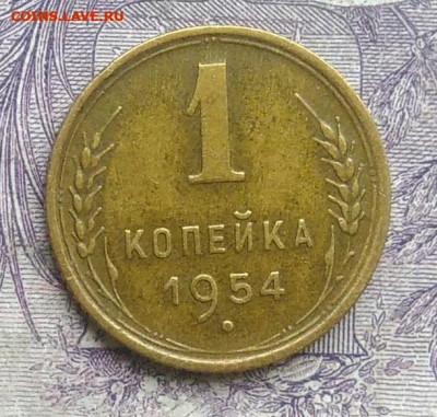1 копейка 1954 года до 10.02.2021 - IMG_20201220_144252