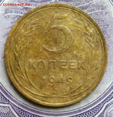 5 копеек 1949 года до 10.02.2021 - IMG_20210129_154342