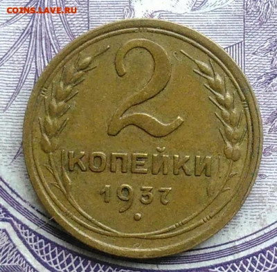 2 копейки 1937 года 10.02.2021 - IMG_20201208_085336