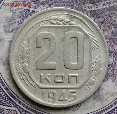 20 копеек 1945 года до 10.02.2021 - IMG_20210129_154120