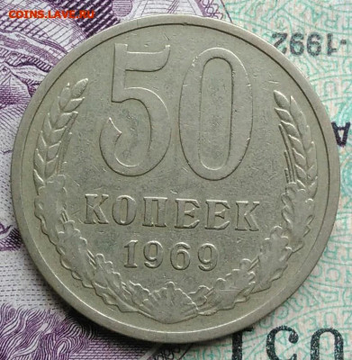 50 копеек 1969 года до 10.02.2021 - IMG_20201114_154118