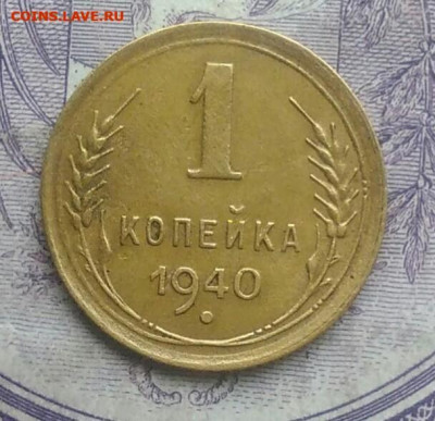 1 копейка 1940 года до 10.02.2021 - IMG_20201219_230815
