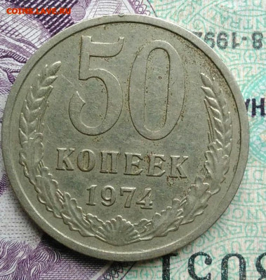 50 копеек 1974 года до 10.02.2021 - IMG_20201114_154503