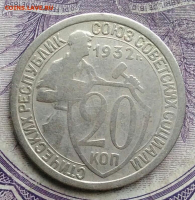 20 копеек 1932 года до 10.02.2021 - IMG_20210129_154044