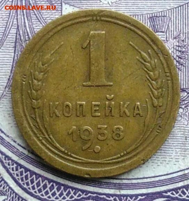 1 копейка 1938 года 10.02.2021 - IMG_20201208_085255