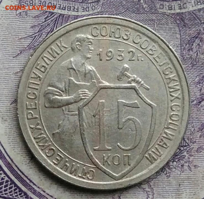 15 копеек 1932 года до 10.02.2021 - IMG_20210129_154201