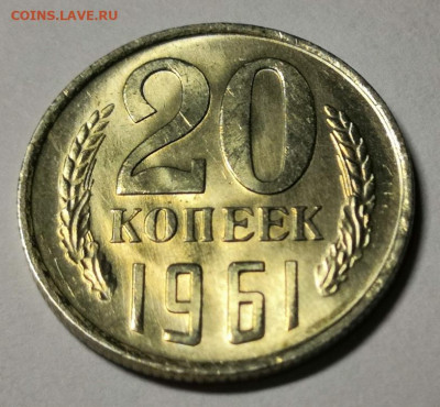 20 коп.1961 г. UNC 07.02.21 г.в 22.00 по МСК. - IMG_20200630_234559