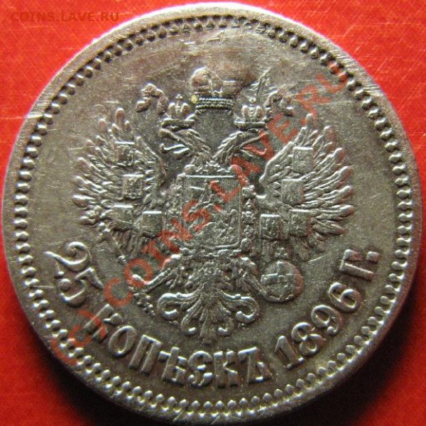 25 КОПЕЕК 1896г (реставрированная) - 25к896-2.JPG
